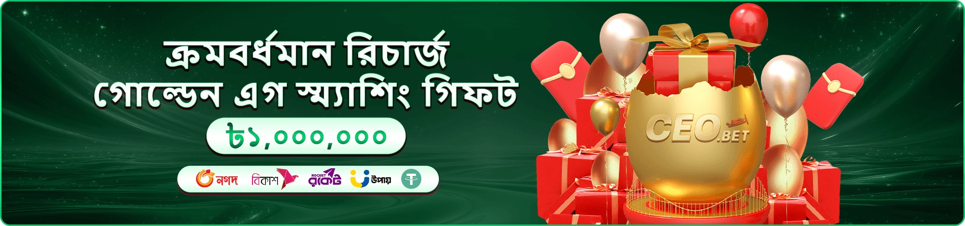 ceo bet app প্রচারমূলক ব্যানার: দৈনিক লগইন ও ক্রিয়াকলাপ পুরস্কারের ঘোষণা